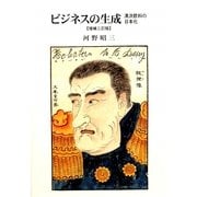 ビジネスの生成―清涼飲料の日本化 増補3訂版 [単行本]