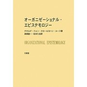 オーガニゼーショナル・エピステモロジー [単行本]
