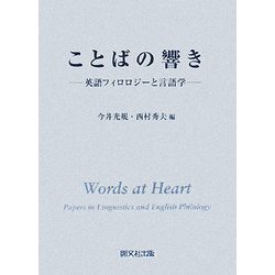 ことばの響き―英語フィロロジーと言語学 [単行本]