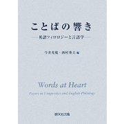 ことばの響き―英語フィロロジーと言語学 [単行本]