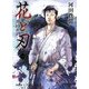 花と刃〈1〉黒船泰平 [単行本]