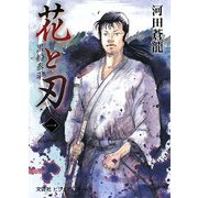 花と刃〈1〉黒船泰平 [単行本]