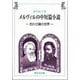 メルヴィルの中短篇小説－会わせ鏡の世界 [単行本]