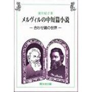 メルヴィルの中短篇小説－会わせ鏡の世界 [単行本]