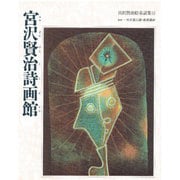 宮沢賢治詩画館(宮沢賢治童話集〈14〉) [全集叢書]