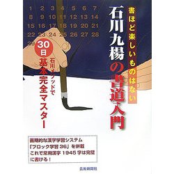 石川九楊の書道入門―石川メソッドで30日基本完全マスター [単行本]