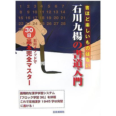 石川九楊の書道入門―石川メソッドで30日基本完全マスター [単行本]Ω