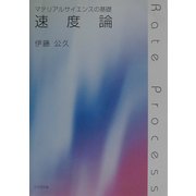 マテリアルサイエンスの基礎 速度論 [単行本]