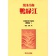 日本植民地文学精選集 12 朝鮮編 6 [全集叢書]