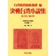 日本植民地文学精選集 15 台湾編 3 [全集叢書]