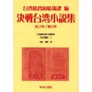 日本植民地文学精選集 15 台湾編 3 [全集叢書]