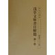 浅草文庫書目解題〈第1巻〉(書誌書目シリーズ〈56〉) [全集叢書]