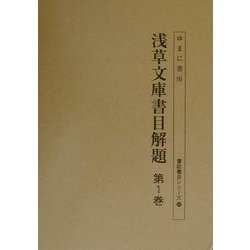 浅草文庫書目解題〈第1巻〉(書誌書目シリーズ〈56〉) [全集叢書]