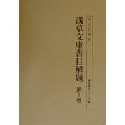 浅草文庫書目解題〈第1巻〉(書誌書目シリーズ〈56〉) [全集叢書]