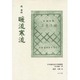 日本植民地文学精選集 35 台湾編 10 [全集叢書]