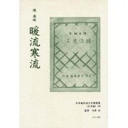 日本植民地文学精選集 35 台湾編 10 [全集叢書]