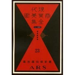 現代商業美術全集 第23巻 [全集叢書]