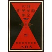 現代商業美術全集 第23巻 [全集叢書]