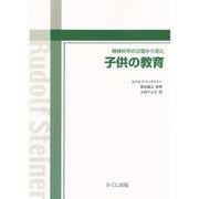 精神科学の立場から見た子供の教育 [単行本]