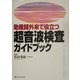 助産師外来で役立つ超音波検査ガイドブック [単行本]