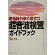 助産師外来で役立つ超音波検査ガイドブック [単行本]