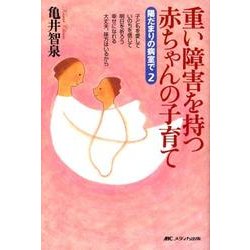 ヨドバシ Com 重い障害を持つ赤ちゃんの子育て 陽だまりの病室で2 単行本 通販 全品無料配達