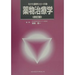 薬物治療学 改訂版 (ミクス薬学シリーズ〈2〉) [単行本]
