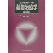 薬物治療学 改訂版 (ミクス薬学シリーズ〈2〉) [単行本]