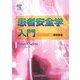 患者安全学入門 [単行本]