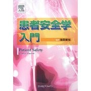 患者安全学入門 [単行本]