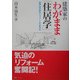 建築家のわがまま「住居学」―実践我が家のリフォーム千変万化 [単行本]