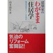 建築家のわがまま「住居学」―実践我が家のリフォーム千変万化 [単行本]