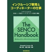 インクルーシブ教育とコーディネーターの仕事―イギリスにおける特別ニーズ教育コーディネーターの役割と機能 [単行本]