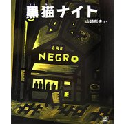 黒猫ナイト(cub label) [絵本]