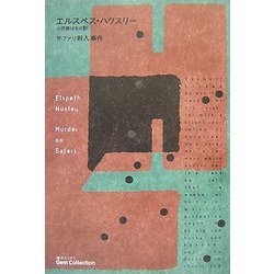 サファリ殺人事件(海外ミステリGem Collection〈10〉) [単行本]