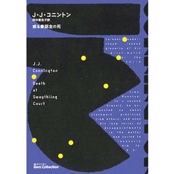 或る豪邸主の死(海外ミステリGem Collection〈12〉) [単行本]