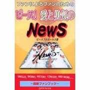 ピース!愛と勇気のNewS―ファンによるファンのためNewS [単行本]