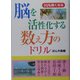 脳を活性化する数え方のドリル―IQも高くなる [単行本]