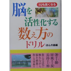 ヨドバシ Com 脳を活性化する数え方のドリル Iqも高くなる 単行本 通販 全品無料配達