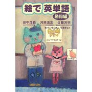 絵で英単語 動詞編 [単行本]