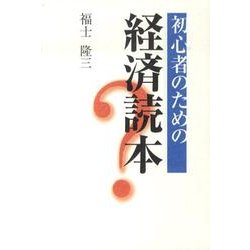 初心者のための経済読本 [単行本]