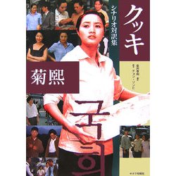 『クッキ』シナリオ対訳集 [単行本]