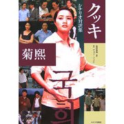 『クッキ』シナリオ対訳集 [単行本]