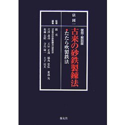 ヨドバシ.com - 復刻解説版 古来の砂鉄製錬法―たたら吹製鉄法 [単行本] 通販【全品無料配達】