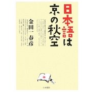 日本語は京の秋空 [単行本]