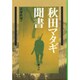 秋田マタギ聞書 増補版 [単行本]