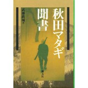 秋田マタギ聞書 増補版 [単行本]
