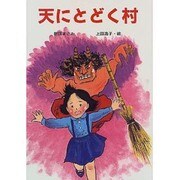 天にとどく村(童話の森) [単行本]