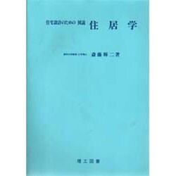 住宅設計のための 図説 住居学 [単行本]