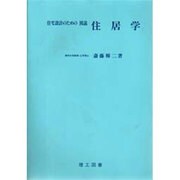 住宅設計のための 図説 住居学 [単行本]